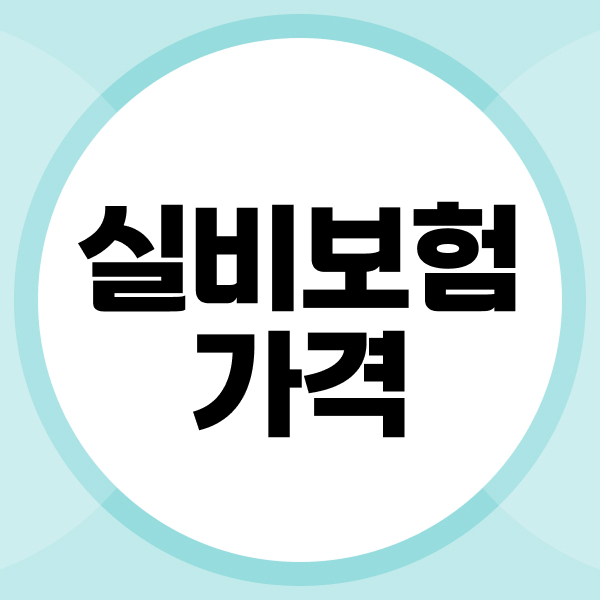 실비보험가격