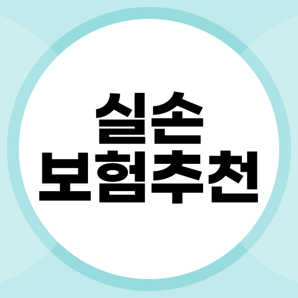 실손보험추천
